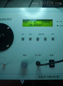 探秘寶應縣寶飛振動儀器廠 便攜式振動校準儀高清細節圖賞析與捷配網平臺導購